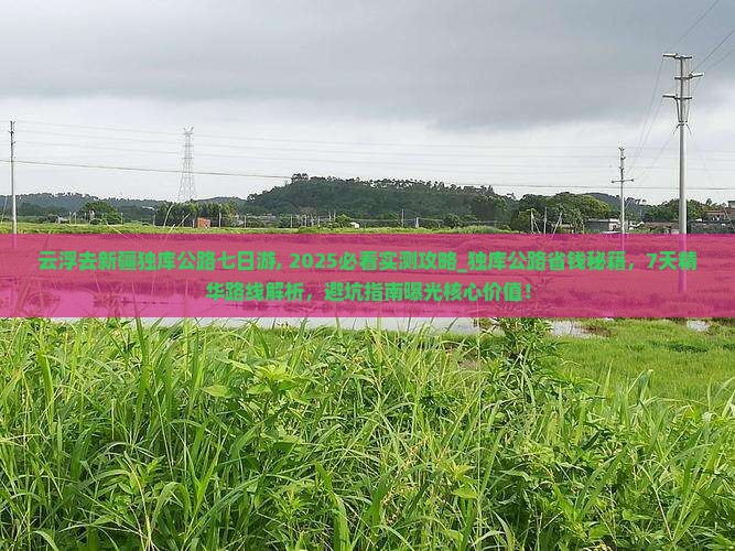 云浮去新疆独库公路七日游