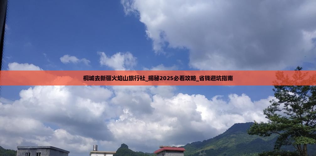 桐城去新疆火焰山旅行社