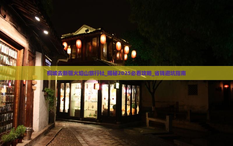 桐城去新疆火焰山旅行社