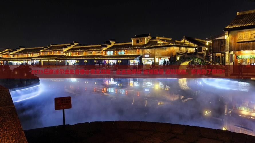 巴彦淖尔去新疆吐鲁番必去地