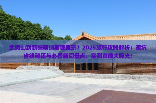 武夷山到新疆喀纳斯哪里玩