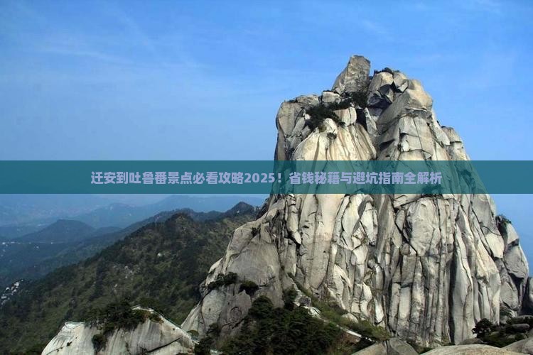 迁安到新疆吐鲁番景点