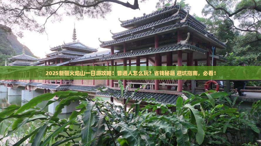 钦州到新疆火焰山一日
