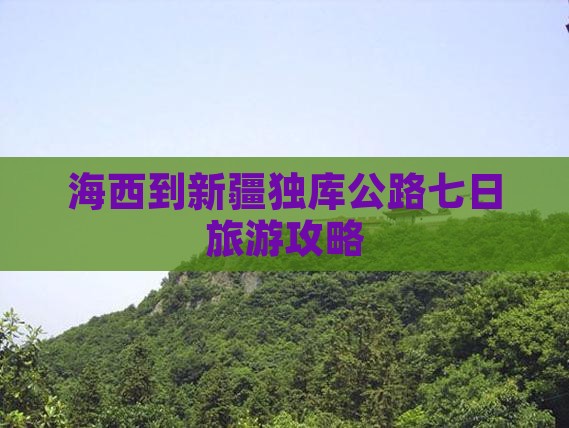 海西到新疆独库公路七日游