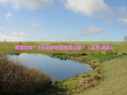南昌到新疆独库公路七日游