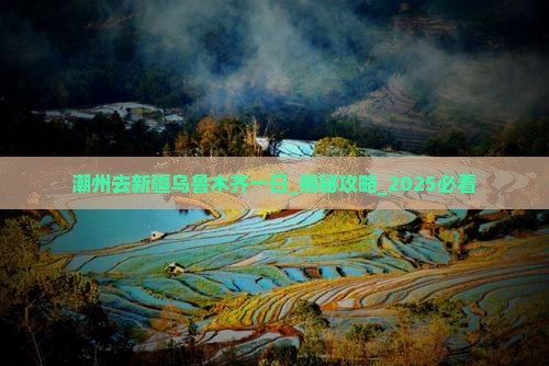 潮州去新疆乌鲁木齐一日
