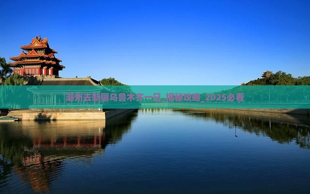 潮州去新疆乌鲁木齐一日