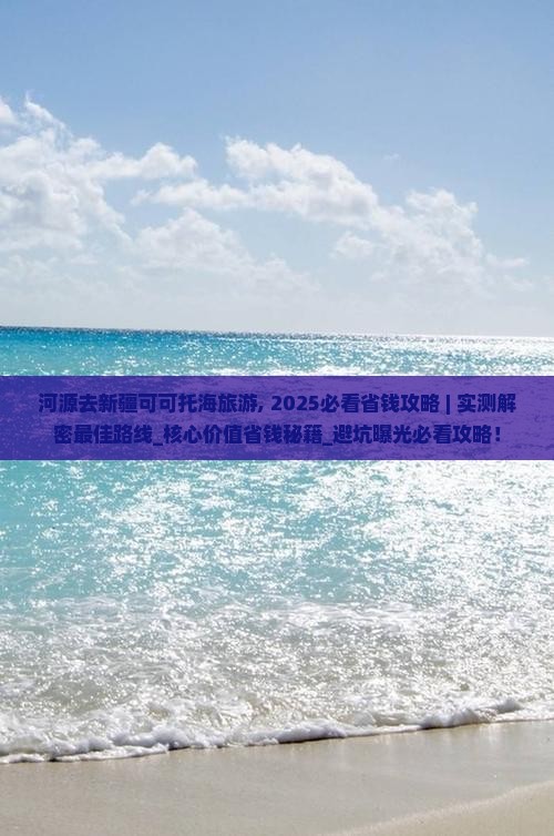 河源去新疆可可托海旅游