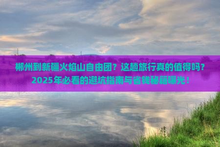 郴州到新疆火焰山自由团