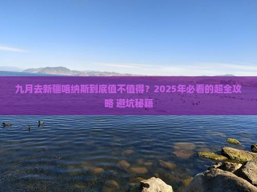 九月去新疆喀纳斯攻略