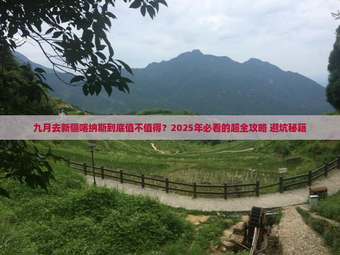 九月去新疆喀纳斯攻略