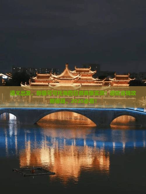 遵义到新疆可可托海四日游