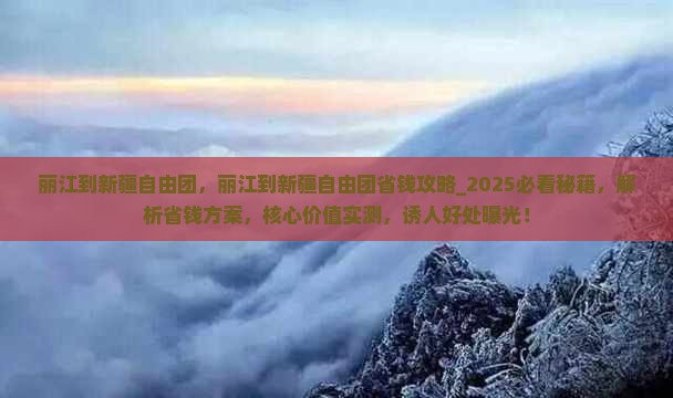 丽江到新疆自由团