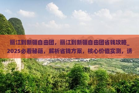 丽江到新疆自由团