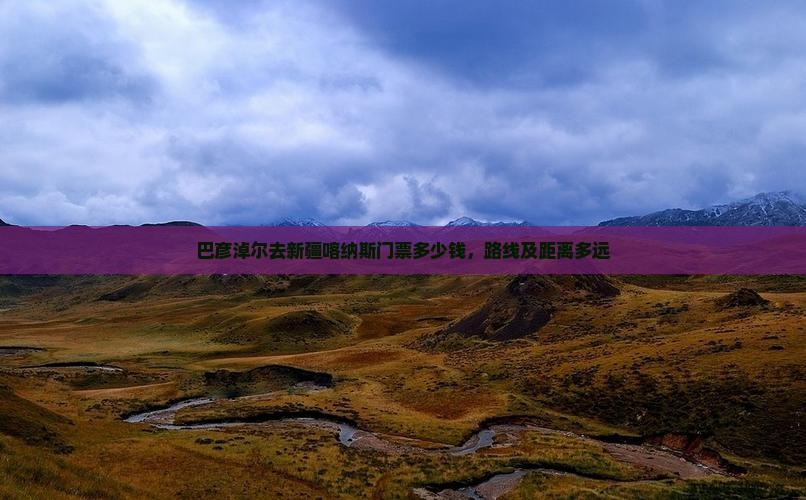 巴彦淖尔去新疆喀纳斯门票