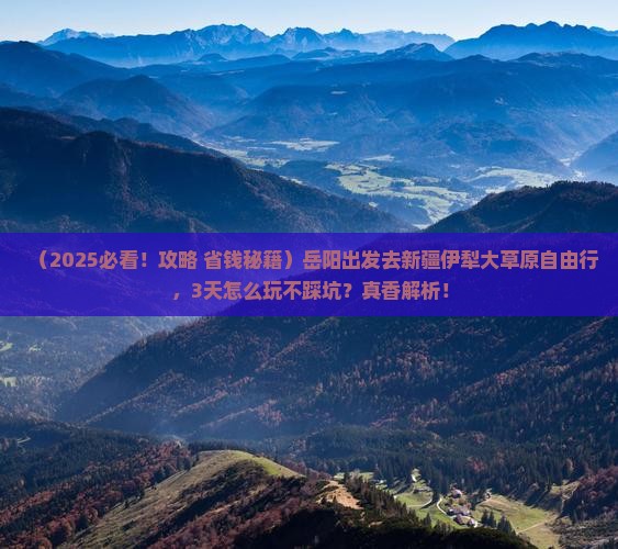 岳阳去新疆伊犁大草原自由行
