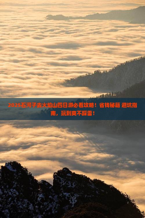 石河子去新疆火焰山四日游