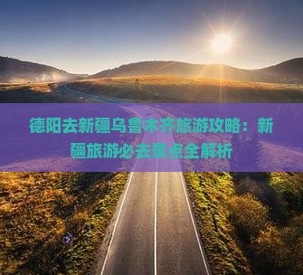德阳去新疆乌鲁木齐团体旅游