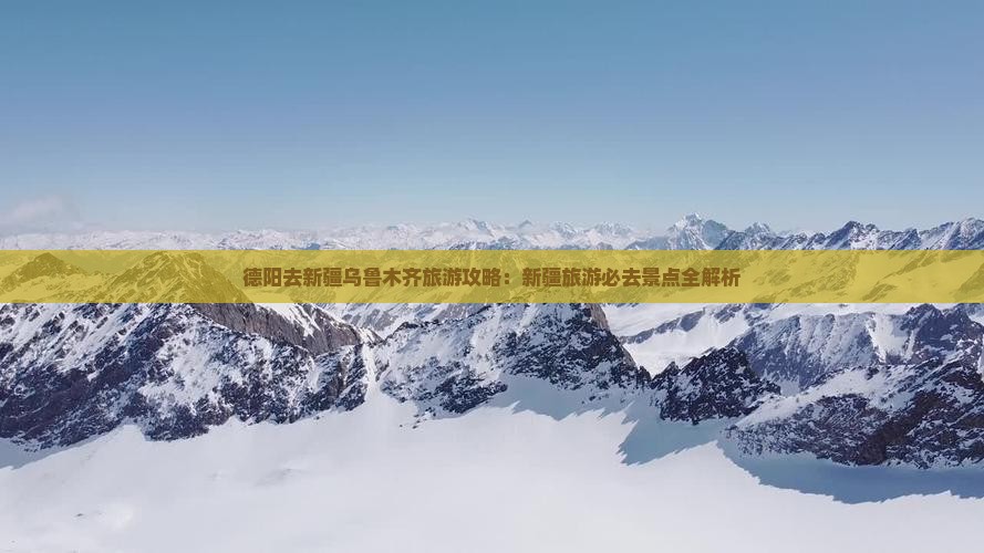 德阳去新疆乌鲁木齐团体旅游