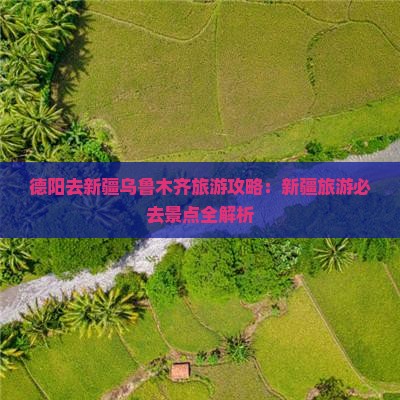 德阳去新疆乌鲁木齐团体旅游