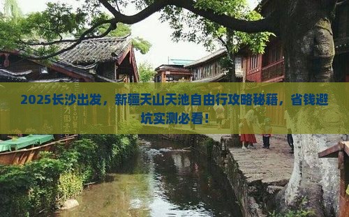 长沙到新疆天山天池自由行