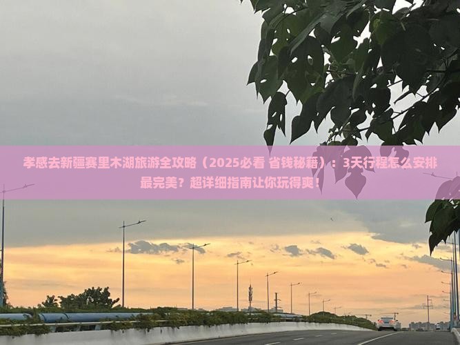 孝感去新疆赛里木湖旅游