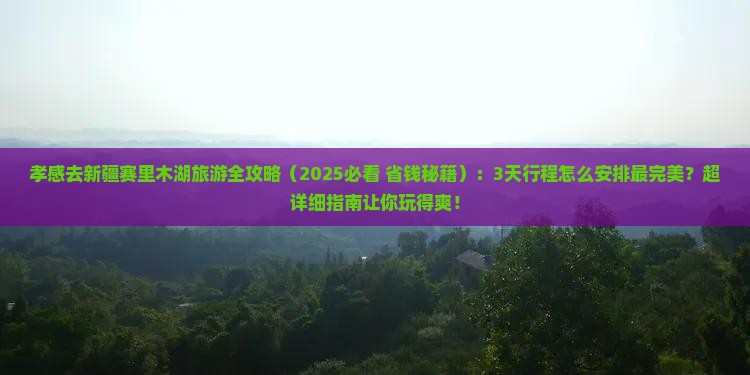 孝感去新疆赛里木湖旅游