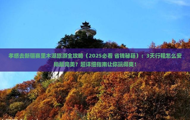 孝感去新疆赛里木湖旅游