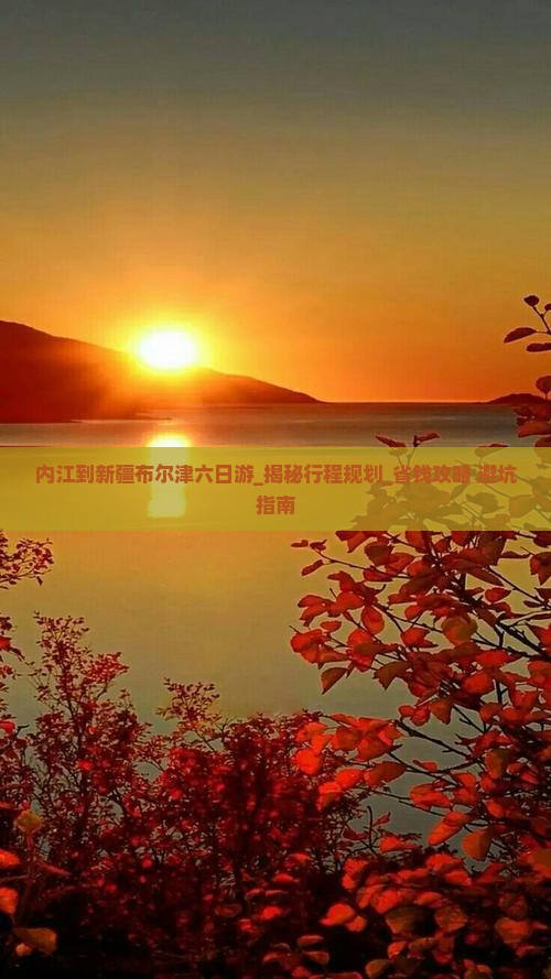 内江到新疆布尔津六日游