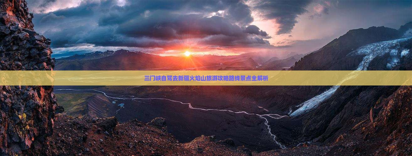 三门峡去新疆火焰山自由行