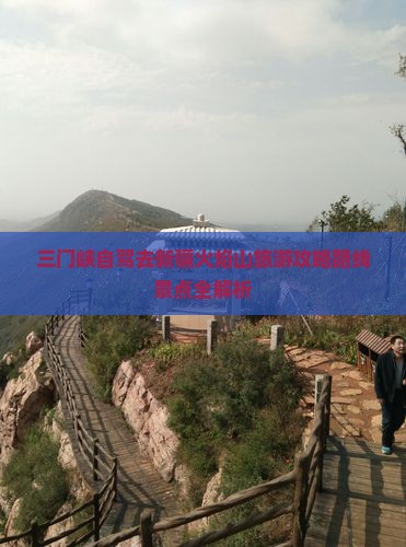 三门峡去新疆火焰山自由行