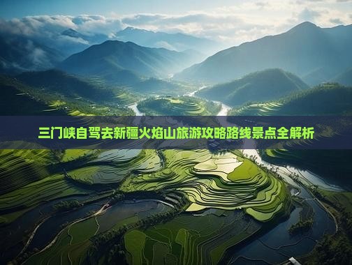 三门峡去新疆火焰山自由行