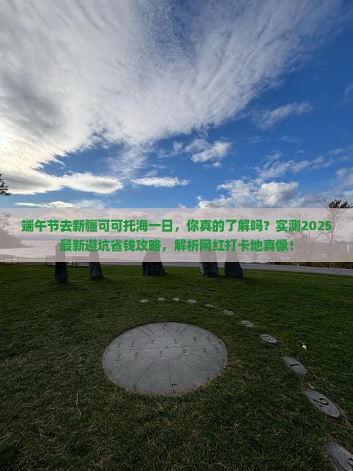 端午节去新疆可可托海一日