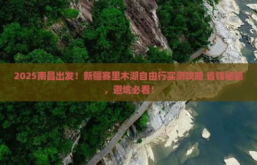 南昌去新疆赛里木湖自由行