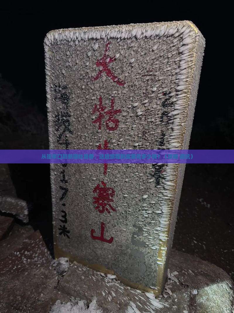 张家口到新疆吐鲁番门票