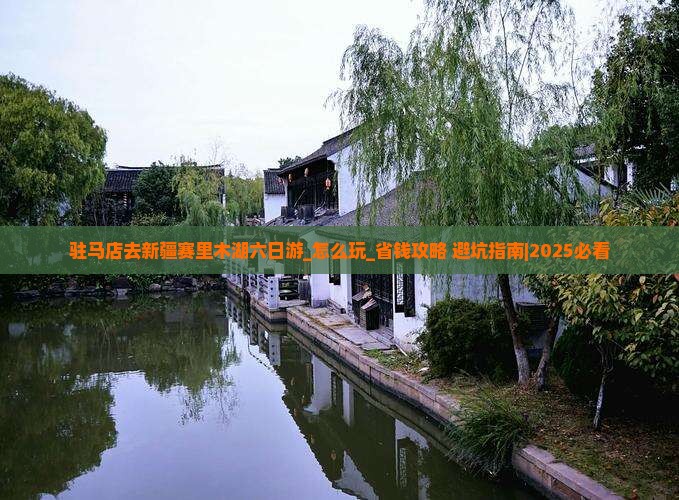 驻马店去新疆赛里木湖六日游