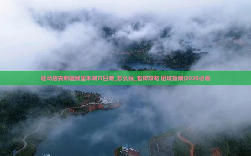 驻马店去新疆赛里木湖六日游