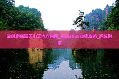 赤峰到新疆天山天池自由团