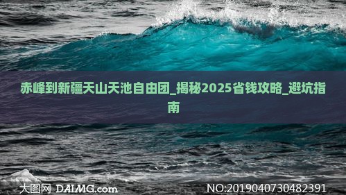 赤峰到新疆天山天池自由团
