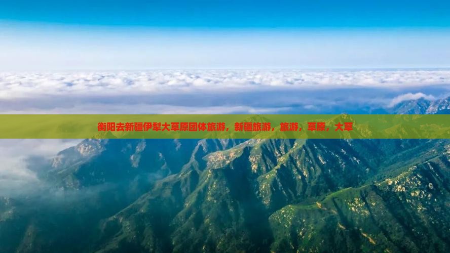 衡阳去新疆伊犁大草原团体旅游
