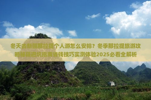 冬天去新疆那拉提个人游