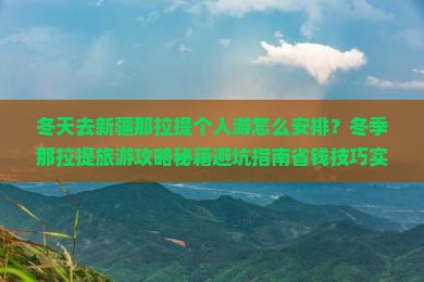 冬天去新疆那拉提个人游