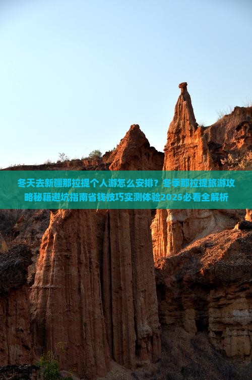 冬天去新疆那拉提个人游