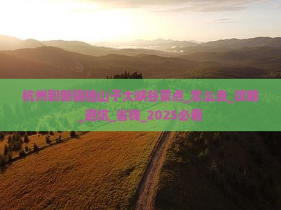 杭州到新疆独山子大峡谷景点