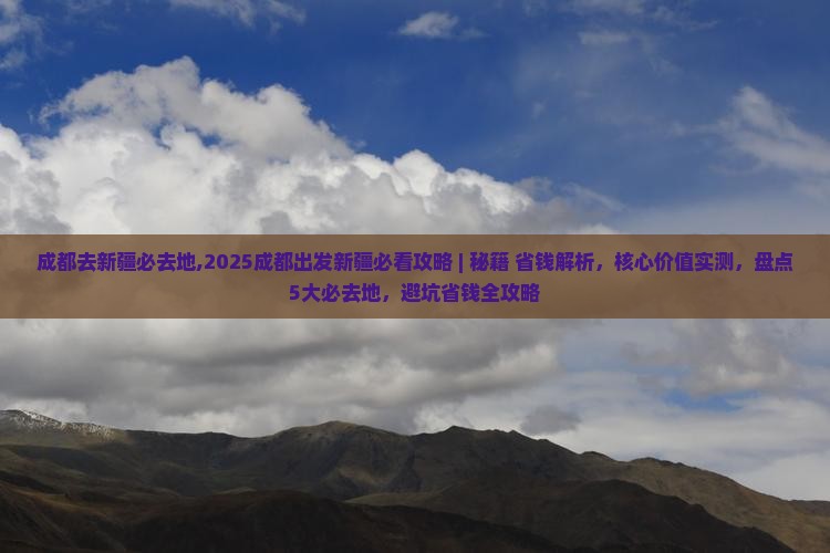 成都去新疆必去地
