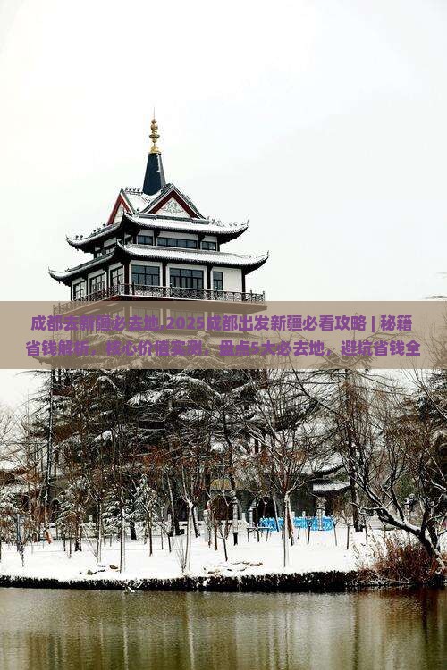 成都去新疆必去地