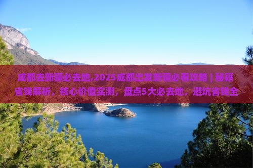 成都去新疆必去地