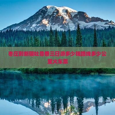 枣庄到新疆吐鲁番三日游