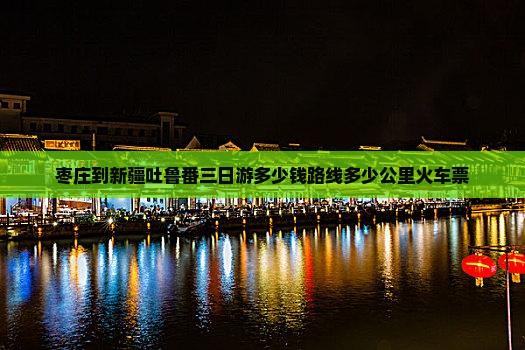 枣庄到新疆吐鲁番三日游