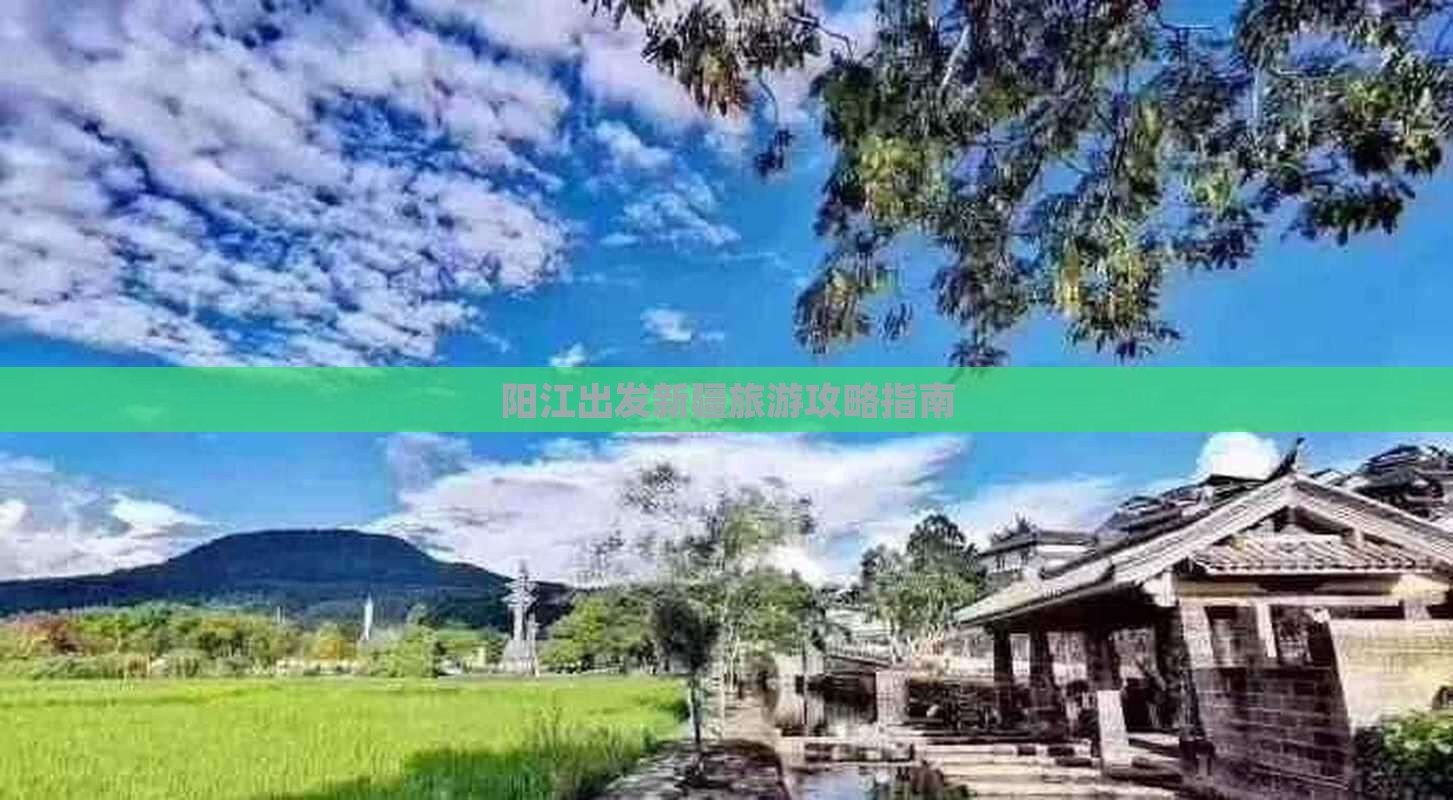 阳江到新疆四日游